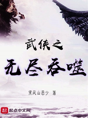 武侠之无尽吞噬