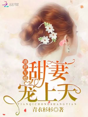 盛世暖婚：甜妻宠上天