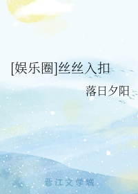 [娱乐圈]丝丝入扣