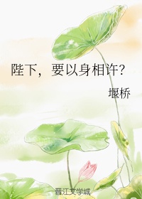 陛下，要以身相许？