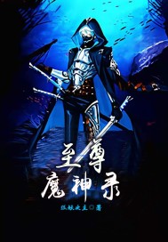 至尊魔神录