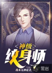 纹身师小说免费阅读