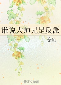 谁说大师兄是反派