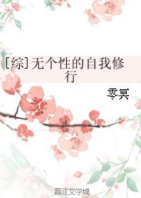 [综]无个性的自我修行