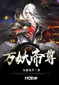 万妖帝尊