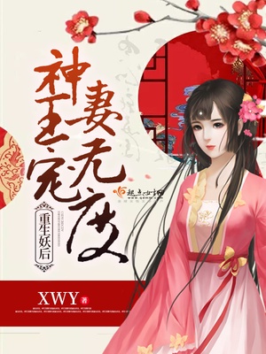 重生妖后，神王宠妻无度