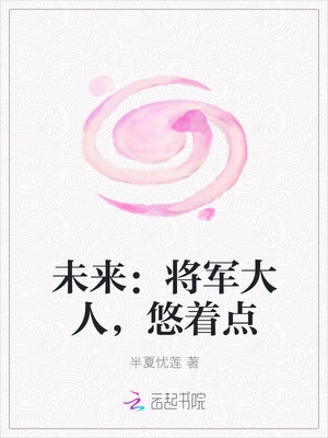 未来：将军大人，悠着点