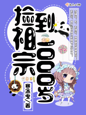 捡到祖宗1000岁