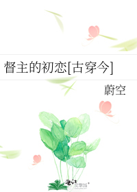 督主的初恋[古穿今](主角:宁迦段洵)