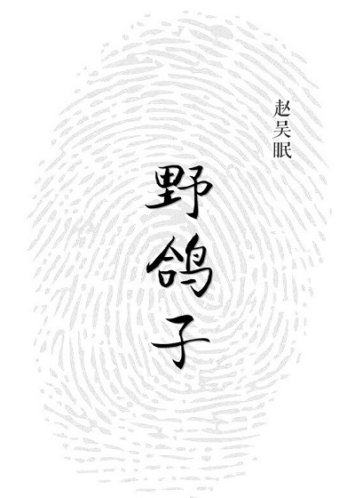 野鸽子主角:余十音梁孟冬)(作者:赵吴眠)