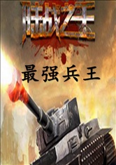 陆战之王：最强兵王