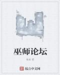 巫师论坛