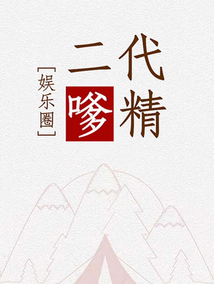 二代嗲精[娱乐圈]