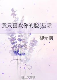 我只喜欢你的脸[星际]