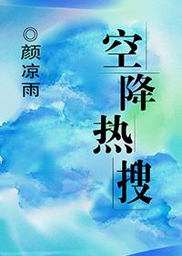 空降热搜[娱乐圈]