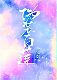 伪装白莲攻略大佬们[娱乐圈]