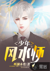 少年风水师吴峥完整版