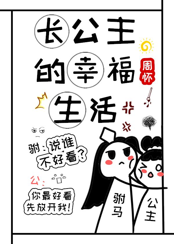 长公主的幸福生活（双重生）