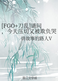 [FGO+刀乱]请问，今天压切又被欺负哭了吗？