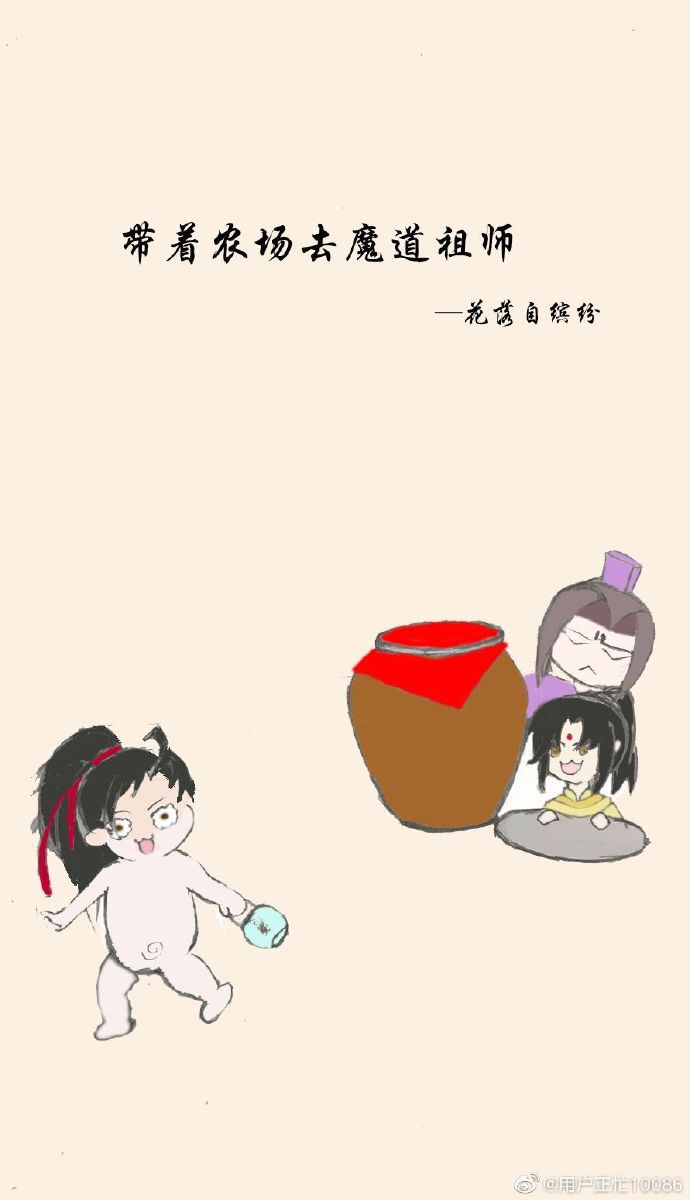 带着农场去魔道祖师世界