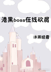 港黑boss在线砍屑