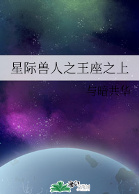 星际兽人之王座之上