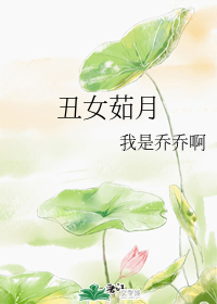 丑女茹月