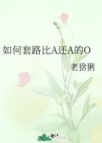 如何套路比A还A的O