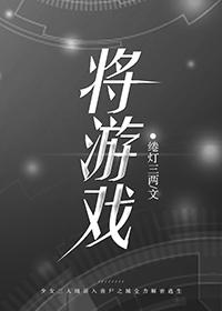 将游戏