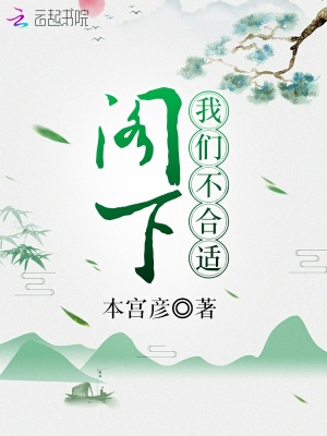 阁下我们不合适