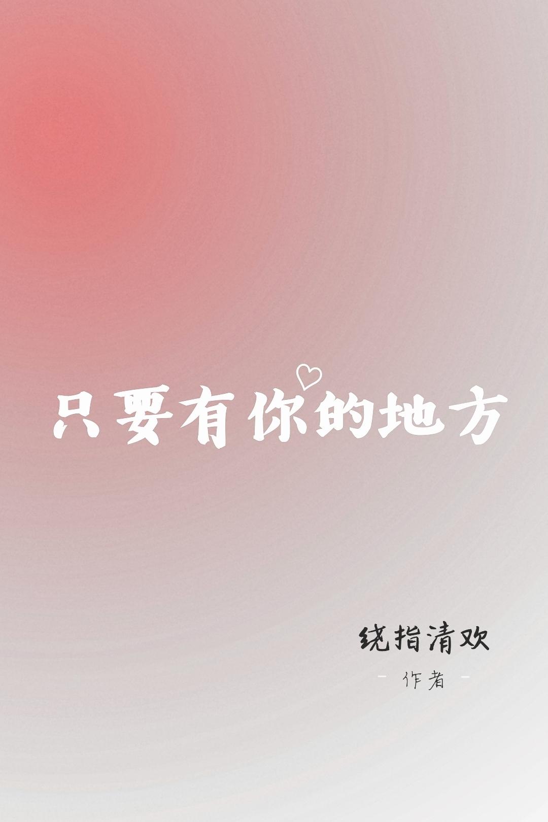 只要有你的地方（林俊杰同人文）