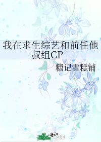 我在求生综艺和前任他叔组CP