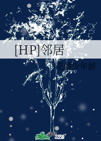 [HP]邻居