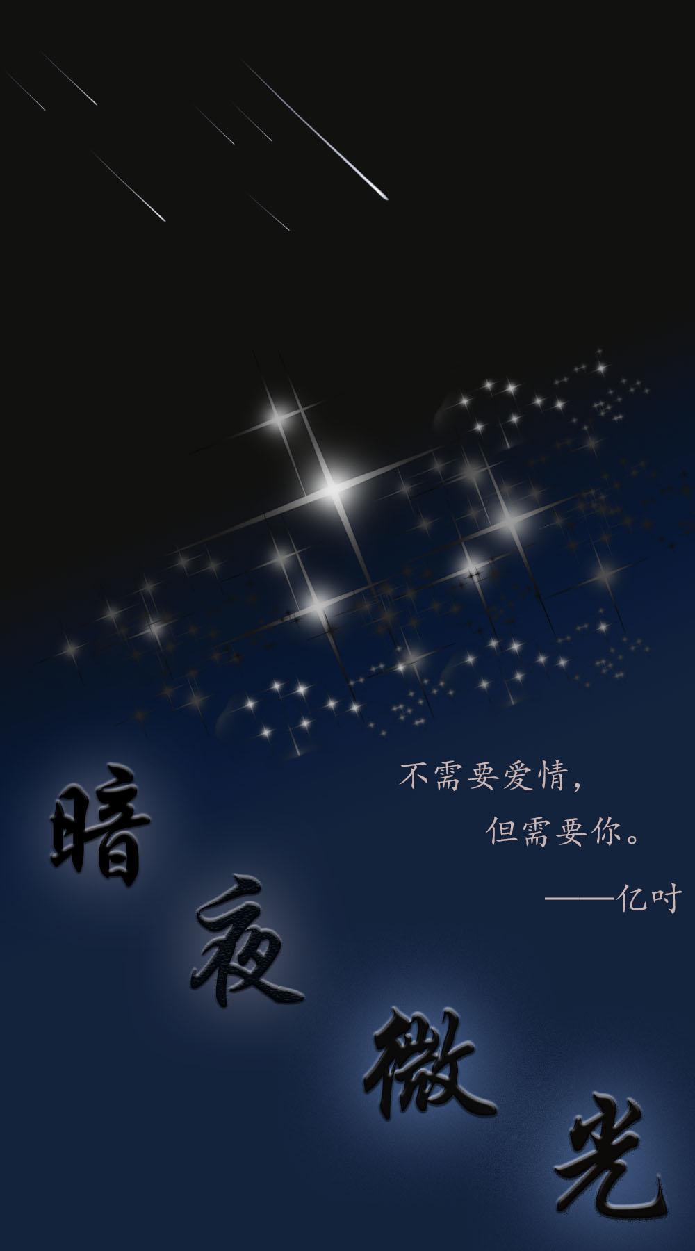 暗夜微光