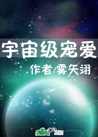 宇宙级宠爱