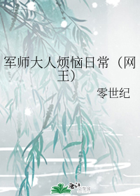 军师大人烦恼日常（网王）