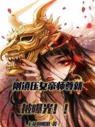 刚镇压女帝师尊，就被曝光！！