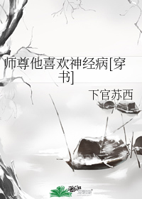 非正常师徒[女穿男互攻]