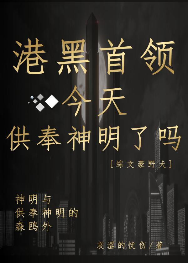 港口Mafia首领今天供奉神明了吗[综文豪野犬]