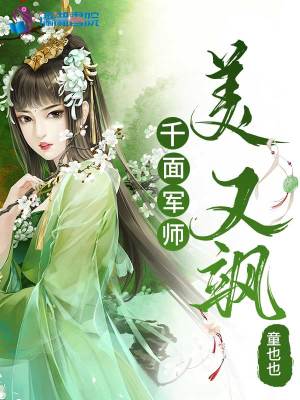 千面军师美又飒