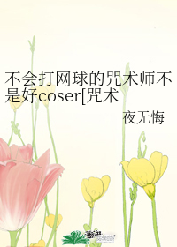 不会打网球的咒术师不是好coser[咒术回战+网王]