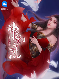 神魔恋：仙妻超香甜莲槡羽暮空