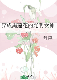 穿成黑莲花的光明女神后