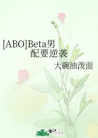 [ABO]Beta男配要逆袭