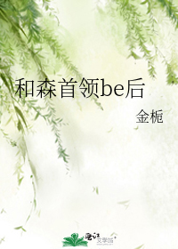 和森首领be后