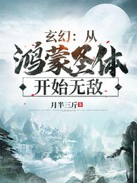 玄幻：从鸿蒙圣体开始无敌