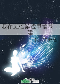 我在RPG游戏里搞基建