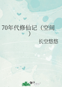 70年代修仙记（空间）