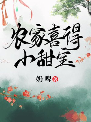 农家喜得小甜宝高秦氏高大柱