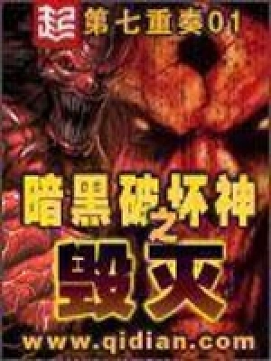 暗黑破坏神之毁灭无删减版